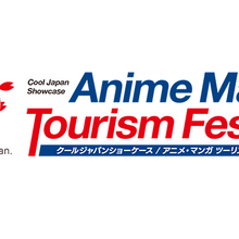 内閣府、アニメツーリズムの成果報告会を9月11日開催 大阪・関西万博での実証調査受け、課題解決目指す 画像