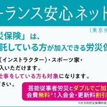フリーランスの”すき間”を埋める新労災保険が始動。映像・芸能関係含むフリーランスの兼業・副業もカバー 画像