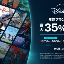 ディズニープラス、年額最大35%OFFの期間限定キャンペーン開始。顧客獲得を強化 画像