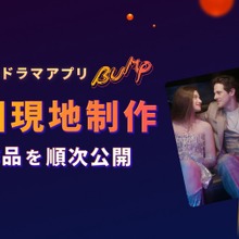 ショートドラマ「BUMP」、米国市場へ本格進出。韓国に続き現地制作を開始 画像