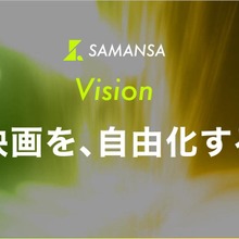 ショート映画配信のSAMANSA、新Vision「映画を、自由化する。」を発表。映画業界全体の変革目指す姿勢 画像