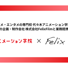 代々木アニメーション学院とFelixFilmが業務提携、3DCGアニメーター育成で連携 画像