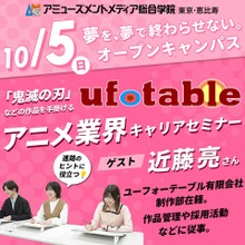 「鬼滅の刃」ufotableのスタッフ登壇、アニメ業界キャリアセミナーがAMGで開催 画像