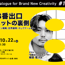 【10月22日(水) イベント開催】「8番出口」大ヒットの裏側をプロデューサーが語る！ゲスト：坂田悠人氏（STORY inc. 映画プロデューサー）Dialogue for BRANC #10 画像