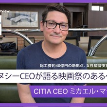 【独占インタビュー】 世界最大のアニメーション映画祭、次なる一手とは？ アヌシーCEOが語る新拠点と未来像 画像