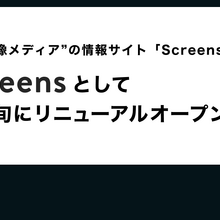 株式会社PLAY、TVerから「Screens」事業を承継。「新Screens」として10月中旬にリニューアルオープンへ 画像