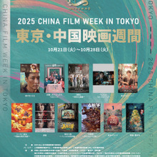 第38回東京国際映画祭の提携イベント「2025 東京・中国映画週間」開催へ 画像