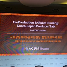 日韓トッププロデューサーが語る、OTT時代の国際共同製作の未来と課題【釜山ACFMレポート】 画像