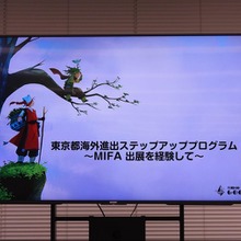 渡航費・出展費等を東京都が支援。アニメクリエイターが世界最大の見本市MIFAを目指せる「ステップアッププログラム」のセミナーが開催【参加者募集中】 画像
