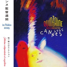 「カンヌ監督週間 in Tokio 2025」12月開催決定。『国宝』やカメラ・ドール作品含むラインナップ5本を発表。キービジュアルはハーモニー・コリン作 画像
