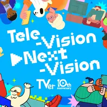 TVer、10周年プロジェクト始動。「TVerの日」制定、初の縦型ショート動画機能ローンチへ 画像