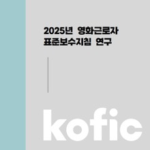 韓国映画スタッフ、実質賃金低下と月278時間の長時間労働。KOFICが是正ロードマップを提言 画像