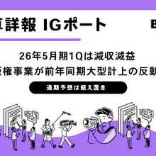 IGポート、26年5月期1Qは減収減益　版権事業が前年同期の大型計上の反動で減少、通期予想は据え置き 画像