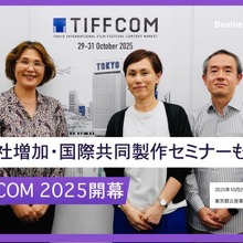 アジア最大級のコンテンツ見本市TIFFCOM 2025、アジア映像産業の活況を示す場に。国際共同製作セミナー・企画マーケットが充実【事務局インタビュー】 画像