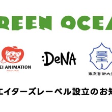 東映アニメーション、DeNA、東京藝大が産学連携クリエイターズレーベル「GREEN OCEAN」設立。小田部羊一氏にちなんで命名 画像
