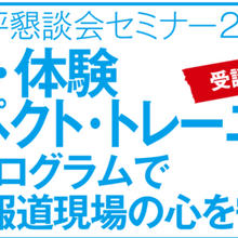 放送批評懇談会、制作・報道現場向け「リスペクト・トレーニング」セミナー開催 画像