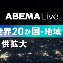 ABEMAのグローバル配信PF「ABEMA Live」、英仏独含む20か国・地域へ提供拡大 画像