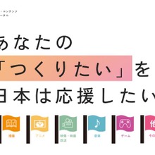 クリエイター支援を分野・目的別に横断検索：内閣府が「Japan Creative Portal」を開設 画像