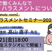 映像業界のハラスメント対策セミナー、swfiが東宝スタジオで第2回を開催。同スタジオには授乳ブースも新設 画像