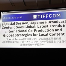 国際共同製作からローカルコンテンツの新展開まで、日本の放送局の海外展開最前線【TIFFCOMレポ】 画像