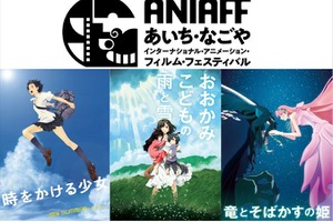 第1回あいち・なごやアニメーション映画祭、 細田守監督特集で全劇場作品9本を一挙上映 画像