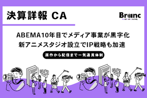 サイバーエージェント、メディア&IP事業が「ABEMA」開局10年で初の黒字化。新アニメスタジオ設立でIP一貫体制構築へ 画像