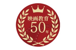 日本映画大学、創立50周年記念「今村学校の集い」を開催へ 映画教育50年の歩みを振り返り、未来を展望 画像