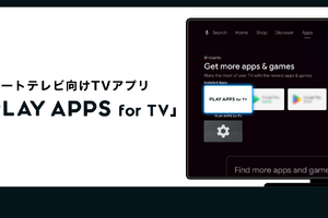 株式会社PLAY、スマートTVアプリ開発工数を削減する新製品「PLAY APPS for TV」をリリース 画像