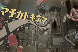 Hakuhodo DY ONE、ショート映画を活用したDOOH「マチカドキネマ」を提供開始。京王エージェンシー、SAMANSAと3社連携 画像