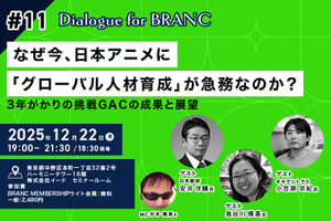 なぜ、アニメクリエイターを海外スタジオに派遣するのか？ 日本アニメの「人材育成」が抱える構造的課題と、GACプロジェクトの成果報告【12月22日開催】 画像