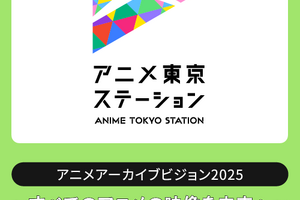 アニメアーカイブを「産業インフラ」へ昇華させるには？ KADOKAWA・東映・トムス・手塚プロの実務担当者が集結するシンポジウムが1月開催 画像