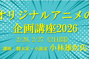 脚本家・小林雄次が直接指導、VIPO「オリジナルアニメの企画講座 2026」開催 画像