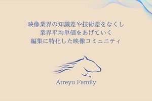映像制作を無料で学び、案件獲得へ──映像の初心者からプロまで対象の完全無料コミュニティ「アトレイユファミリー」始動。 画像