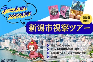 新潟市、交通費・宿泊費負担の「アニメ制作スタジオ向け視察ツアー」開催。人材発掘と拠点開設の可能性を探る2日間 画像