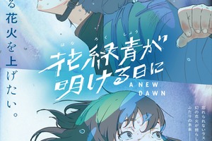 四宮義俊監督『花緑青が明ける日に』第76回ベルリン国際映画祭コンペティション部門選出。「Film Frontier」支援の長編アニメデビュー作 画像