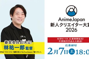 【AnimeJapan 2026】新人クリエイター大賞、審査員長に『進撃の巨人』林祐一郎監督が就任。特別賞はLA「Anime Expo」招待 画像