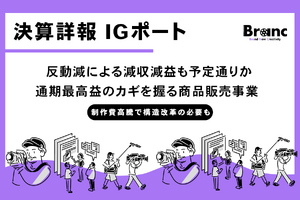 IGポート決算、中間期は反動減も通期予想は「過去最高益」を堅持。制作事業のコスト増を「版権」でカバーする収益構造 画像