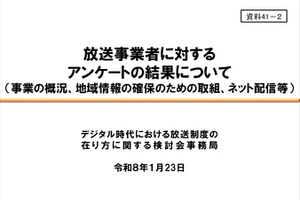 【総務省検討会】TVer・YouTubeは定着も「全番組配信」には慎重論──放送の“代替か補完か”で揺れるローカル局の現在地 画像