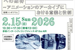 文化庁、アニメアーカイブの国際シンポジウムを2月開催。ディズニー、ゲティら海外専門家と「国立センター」の役割を議論 画像