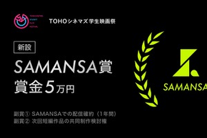 ショート映画配信「SAMANSA」、TOHOシネマズ学生映画祭に賞を新設。学生監督に商業配信と制作支援の機会を提供 画像