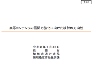 総務省「実写コンテンツ展開力強化官民協議会」始動。資金調達や人生育成改革で海外展開を促進、春にアクションプラン策定 画像