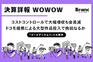 WOWOW第3四半期決算、大幅な増益を達成も会員数は純減、ドコモとの提携や多角化経営で攻勢なるか 画像