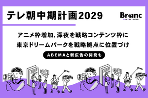 テレビ朝日、新中期経営計画を発表。アニメ枠増設・深夜枠の新チャレンジにリアル拠点で「放送外収入」拡大を促進、ABEMAとの連携も深化 画像