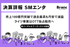 SMエンタテインメント・ジャパン、売上高100億円突破で過去最高も円安と投資響き減益。ライツ事業はOTT独占販売へシフト 画像