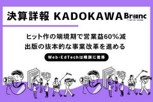KADOKAWA 第三四半期決算、ヒット作の端境期で営業益60%減。出版・IP事業は抜本的な改革中 画像