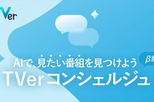 【TVer】AIが気分に合わせて番組をレコメンドする新機能「TVerコンシェルジュ（β版）」をリリース 画像