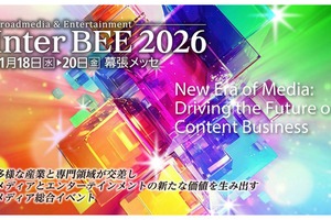 【Inter BEE 2026】11月に幕張メッセで開催決定、出展募集スタート。映像・放送・メディアの最新技術が集結 画像