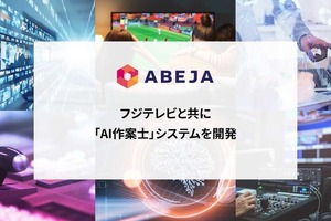 テレビCM作案業務に革命、フジテレビが「AI作案士」で年間7,500時間削減へ 画像