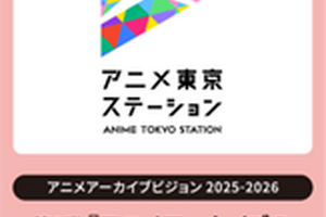 アニメ東京ステーション、シンポジウム「アニメアーカイブの保存と利活用」3/17開催──物理・デジタル・権利の最前線 画像