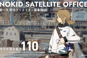 【アニメーター移住】NOKID、長野県飯田市にサテライトオフィスを開設。最大110万円の支援と年間100万円の案件保証を実施 画像